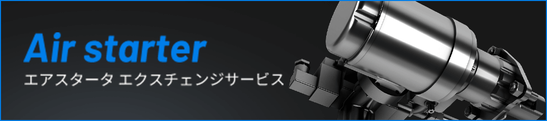 Air starter エアスタータ エクスチェンジサービス