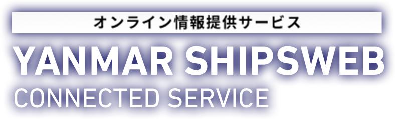 オンライン情報提供サービス YANMAR SHIPSWEB CONNECTED SERVICE