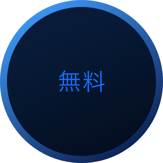 無料