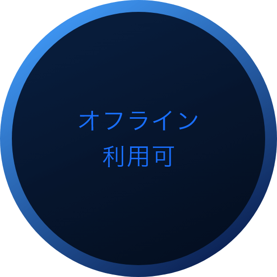 オフライン利用可