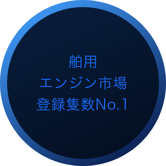 舶用エンジン市場登録隻数No.1