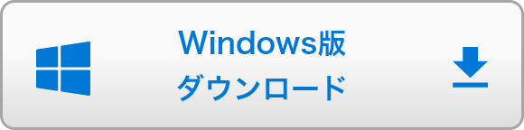 Windows版 ダウンロード