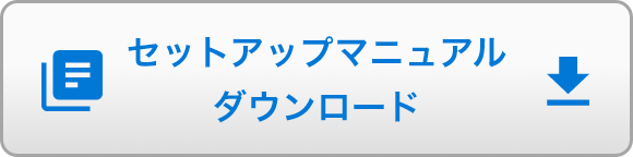 セットアップマニュアル ダウンロード