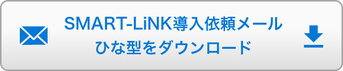 SMART-LiNK導入依頼メール ひな型をダウンロード